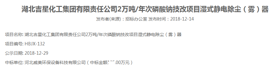 河北威美環(huán)保中標(biāo)湖北吉星化工集團有限責(zé)任公司2萬噸/年次磷酸鈉技改項目濕式靜電除霧器項目