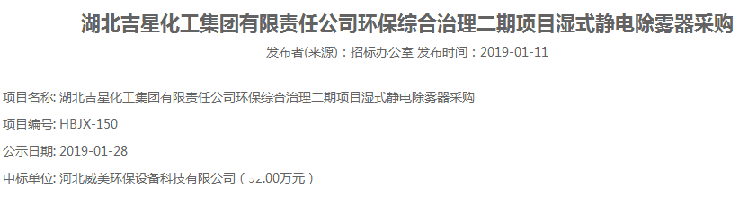 河北威美環(huán)保設備科技有限公司中標北吉星化工集團環(huán)保綜合治理二期項目濕式靜電除霧器采購